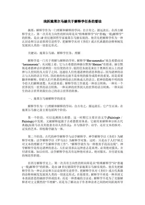 浅析施莱尔马赫关于解释学任务的看法