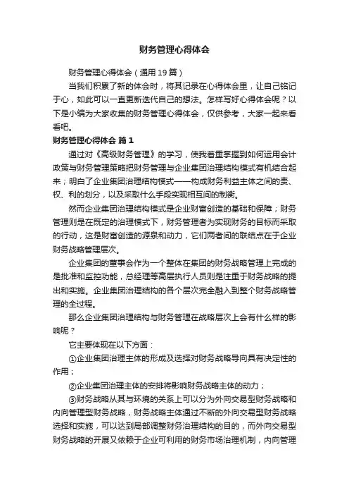 财务管理心得体会（通用19篇）