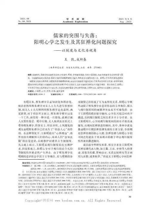 儒家的突围与失落：阳明心学之发生及其狂禅化问题探究———以制度与文化为视角