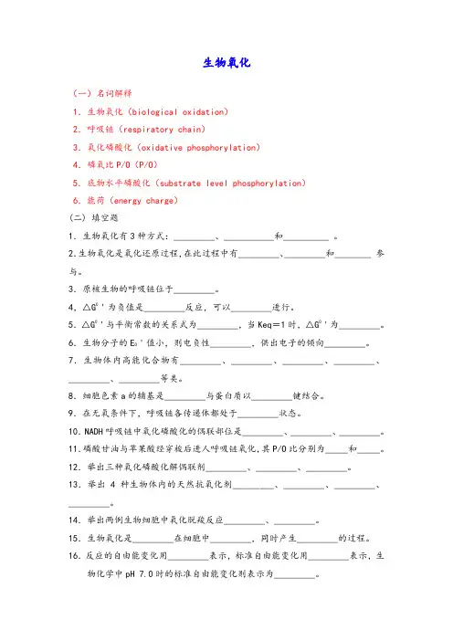 生物化学习题及答案_生物氧化