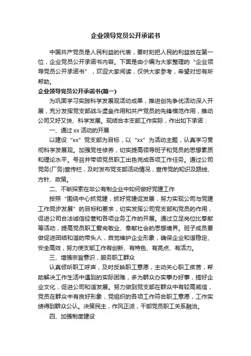 企业领导党员公开承诺书