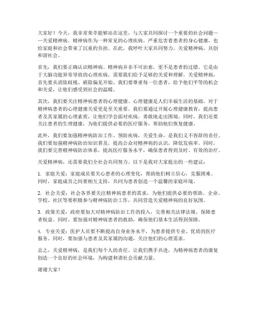 关爱精神病发言稿范文