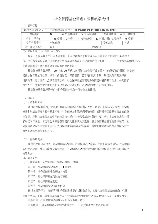 《社会保障基金管理》新版课程教学大纲