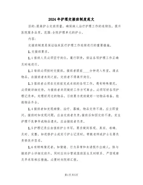 2024年护理交接班制度范文（三篇）