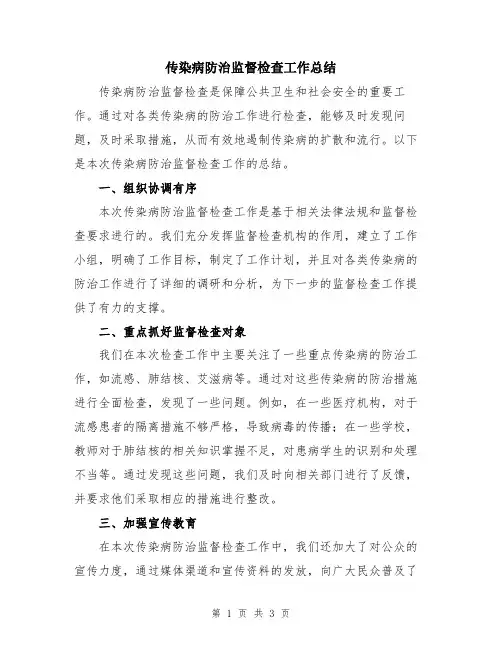 传染病防治监督检查工作总结
