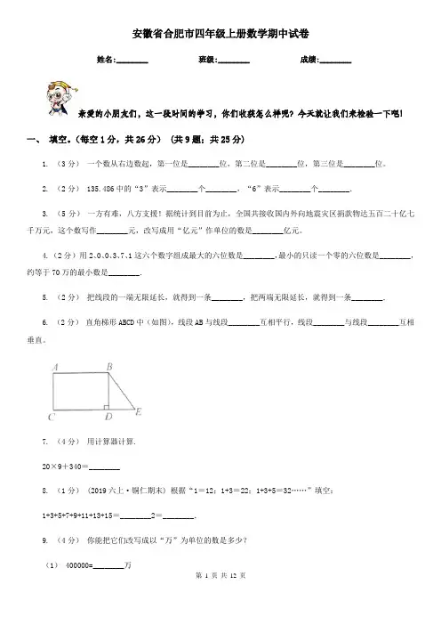 安徽省合肥市四年级上册数学期中试卷