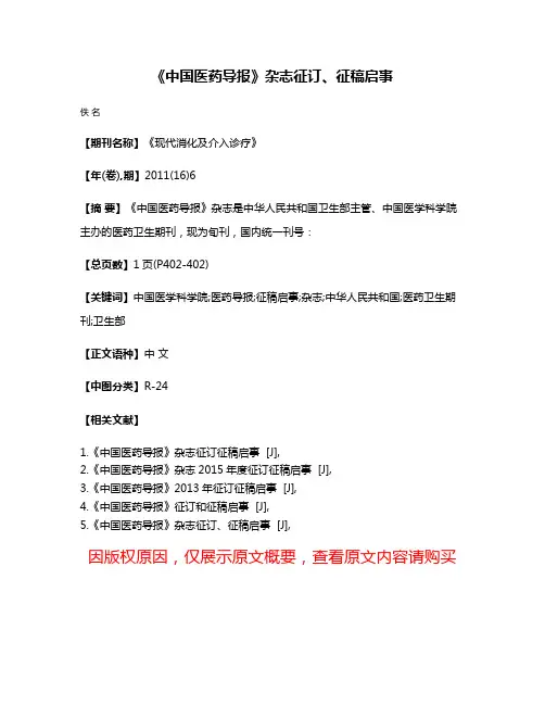 《中国医药导报》杂志征订、征稿启事