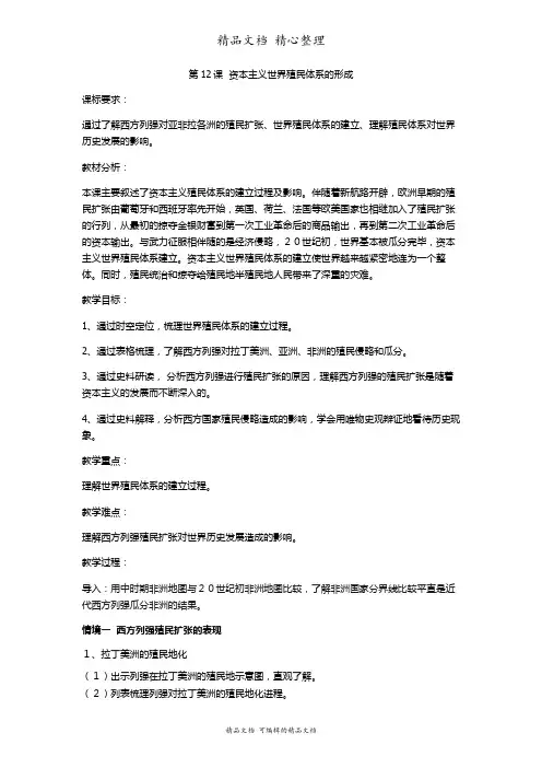 新部编人教版高中历史必修下册 第12课 资本主义世界殖民体系的形成 教案(教学设计)