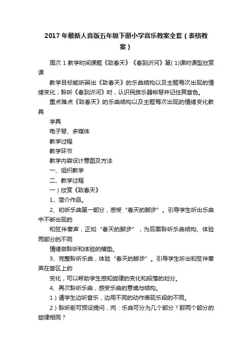 2017年最新人音版五年级下册小学音乐教案全套（表格教案）