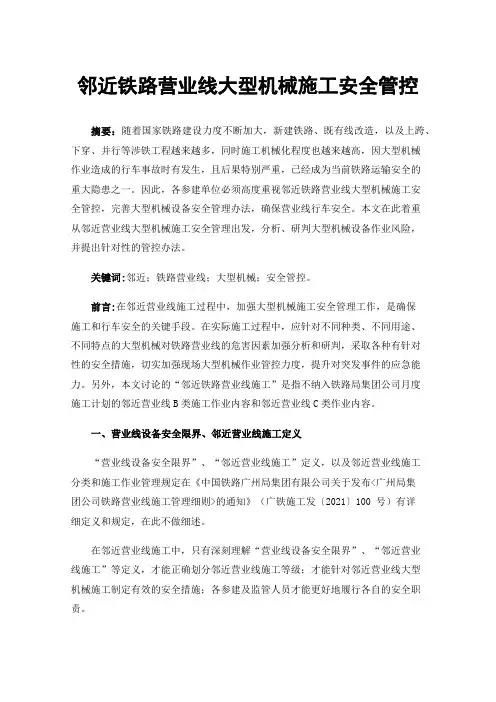 邻近铁路营业线大型机械施工安全管控