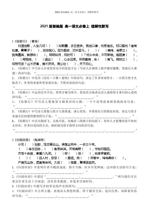 2021版部编版 高一语文必修上 理解性默写
