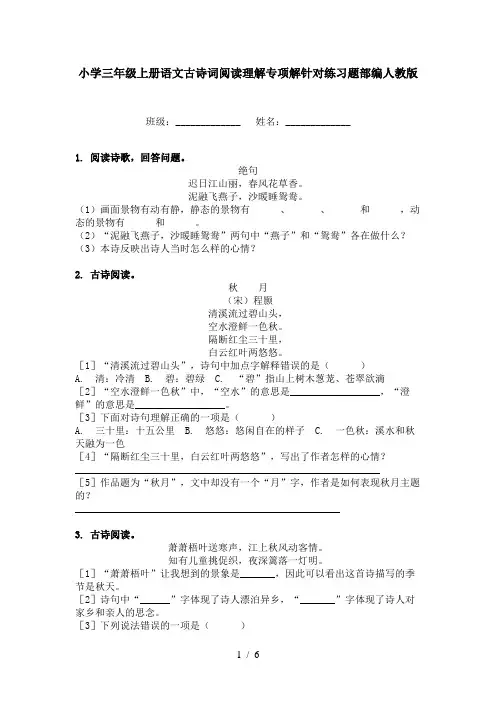 小学三年级上册语文古诗词阅读理解专项解针对练习题部编人教版