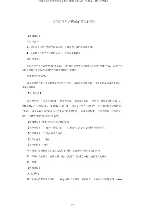 九年级化学上册第五单元课题3《利用化学方程式的简单计算》教案