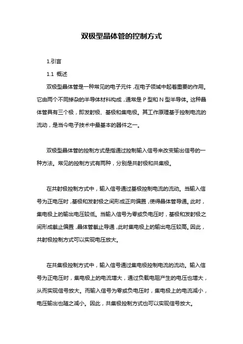 双极型晶体管的控制方式