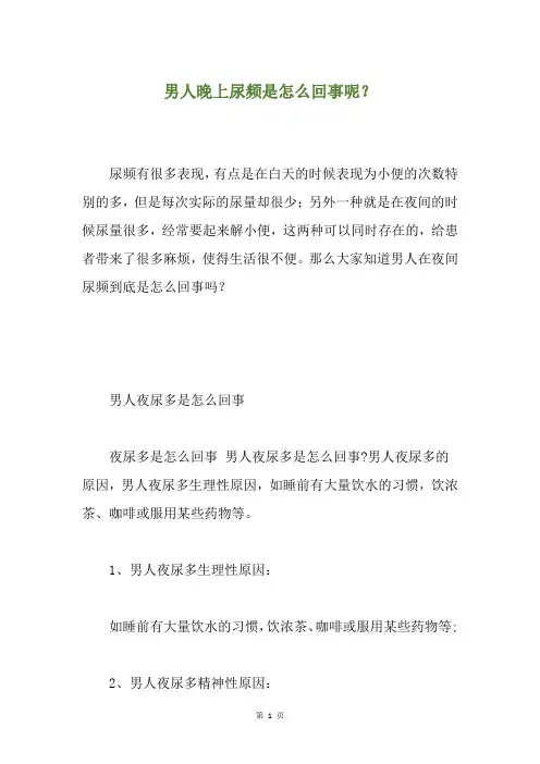 男人晚上尿频是怎么回事呢？