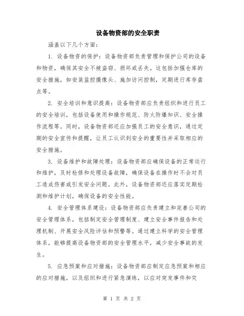 设备物资部的安全职责