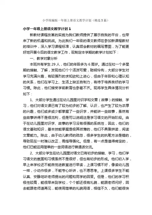 小学统编版一年级上册语文教学计划（精选5篇）
