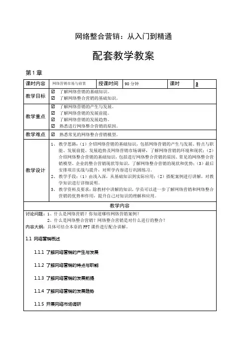 网络整合营销：从入门到精通 教学教案