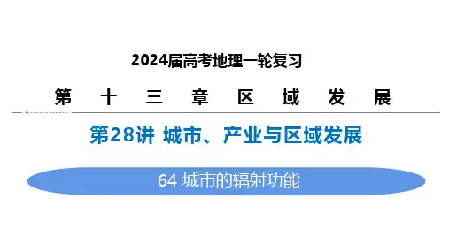 2024届高考地理一轮复习课件城市的辐射功能