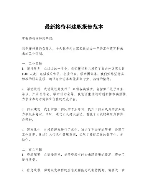 最新接待科述职报告范本