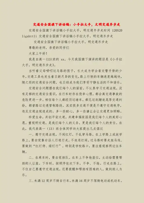 交通安全国旗下讲话稿：小手拉大手,文明交通齐步走