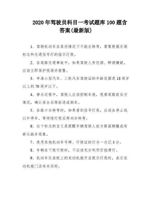 2020年驾驶员科目一考试题库100题含答案(最新版)