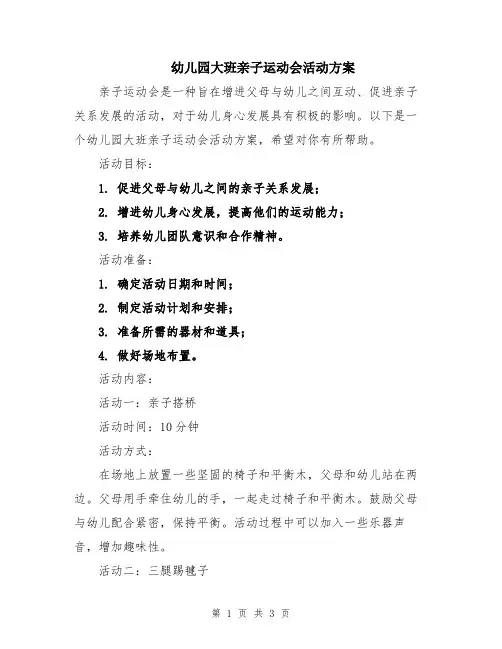 幼儿园大班亲子运动会活动方案