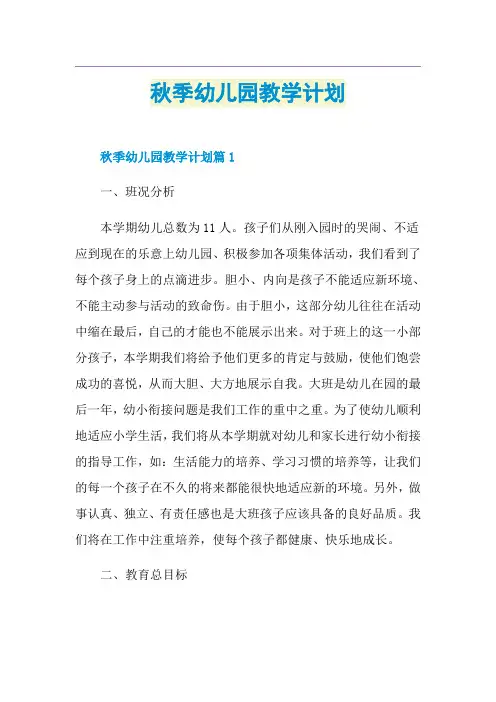 秋季幼儿园教学计划
