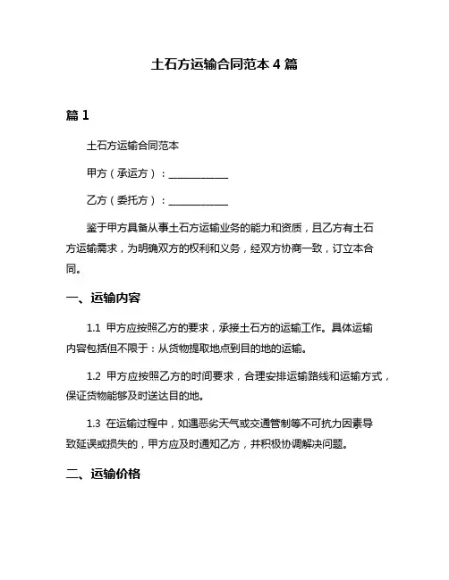 土石方运输合同范本4篇