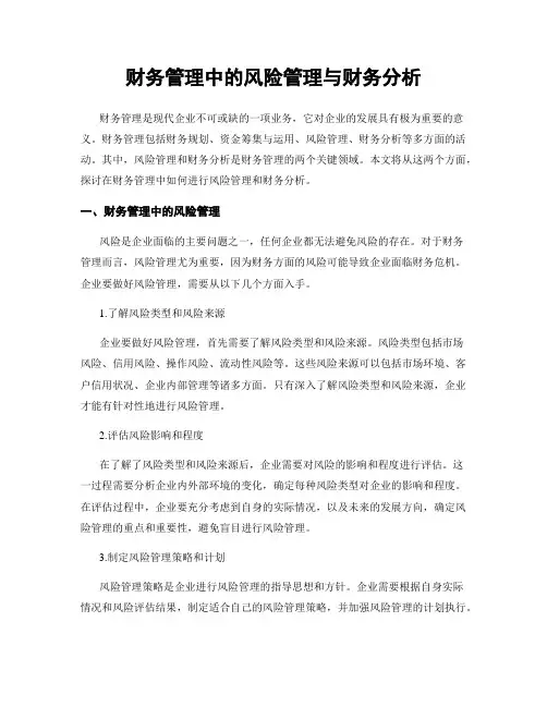 财务管理中的风险管理与财务分析