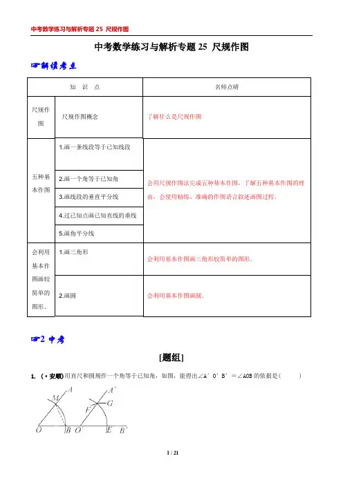 中考数学练习与解析专题25 尺规作图