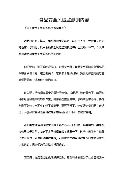 食品安全风险监测的内容
