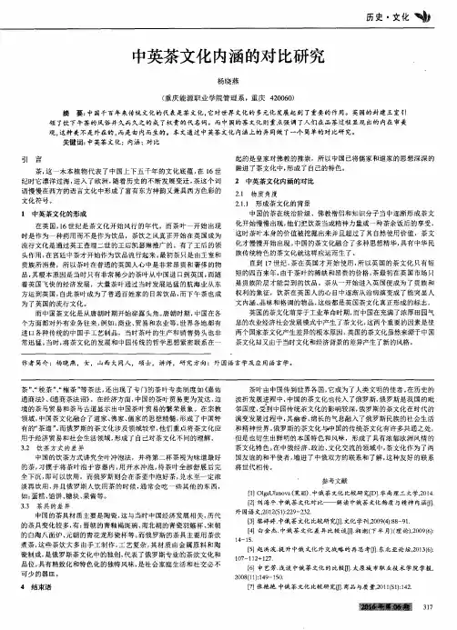 中英茶文化内涵的对比研究