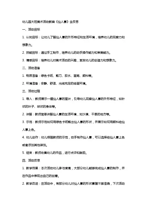 幼儿园大班美术活动教案《仙人掌》含反思