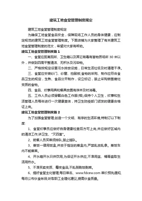 建筑工地食堂管理制度规定