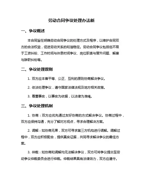 劳动合同争议处理办法新