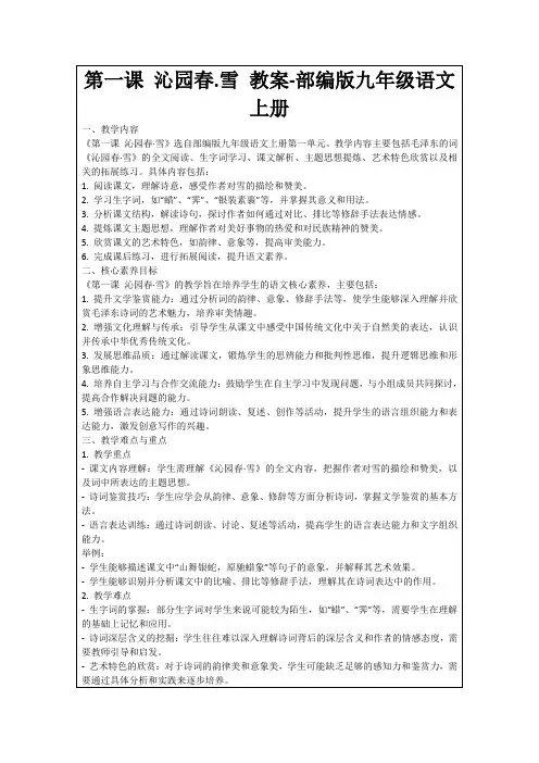 第一课沁园春.雪教案-部编版九年级语文上册