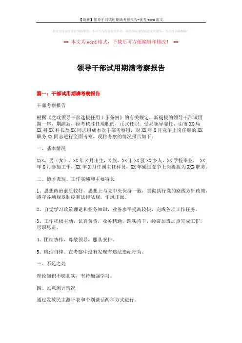 【最新】领导干部试用期满考察报告-优秀word范文 (8页)