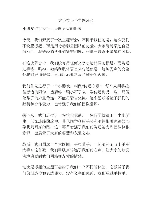 大手拉小手主题班会