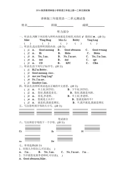 2016秋苏教译林版小学英语三年级上册一二单元测试卷