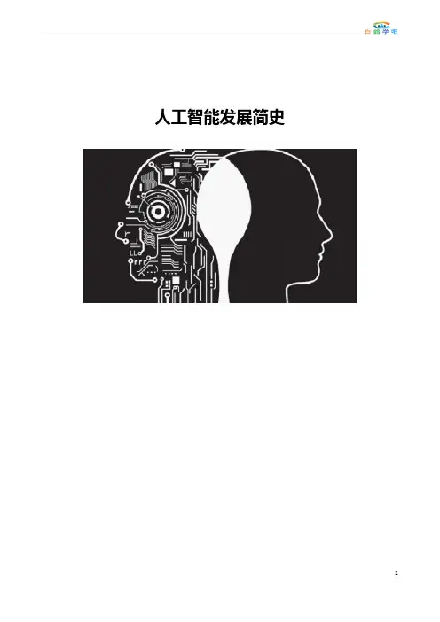 人工智能发展简史