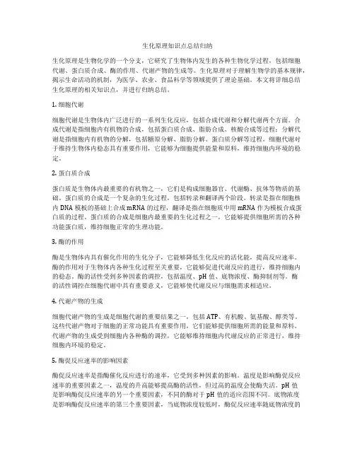生化原理知识点总结归纳