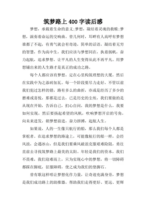 筑梦路上400字读后感
