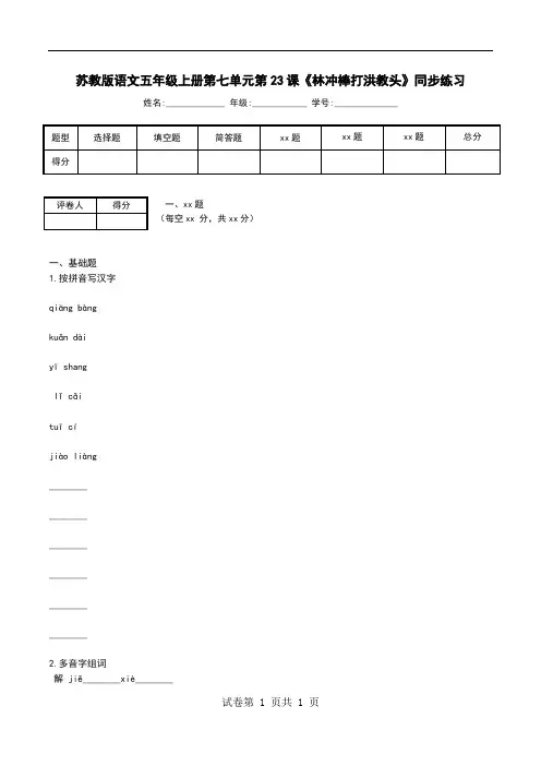苏教版语文五年级上册第七单元第23课《林冲棒打洪教头》同步练习