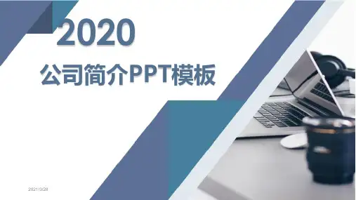 公司简介ppt模板下载