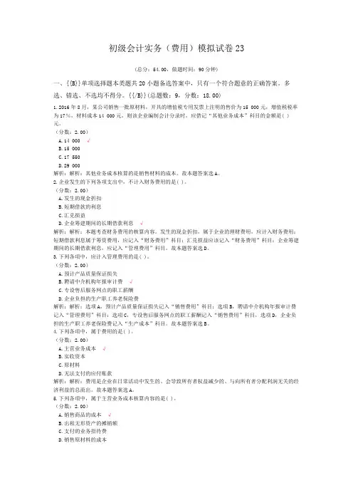 初级会计实务(费用)模拟试卷23