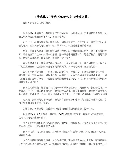 [情感作文]接纳不完美作文(精选四篇)