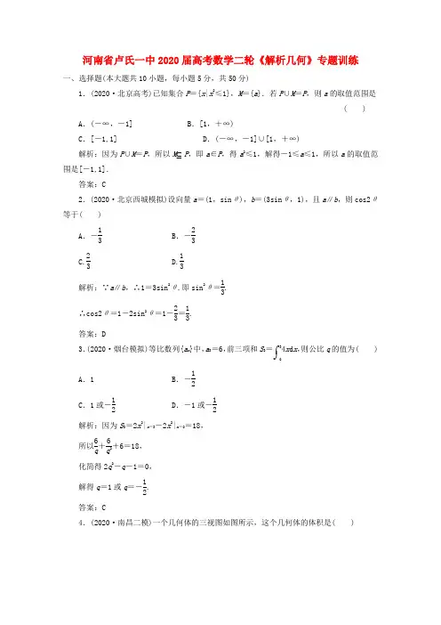 河南省卢氏一中2020届高考数学二轮专题《解析几何》训练