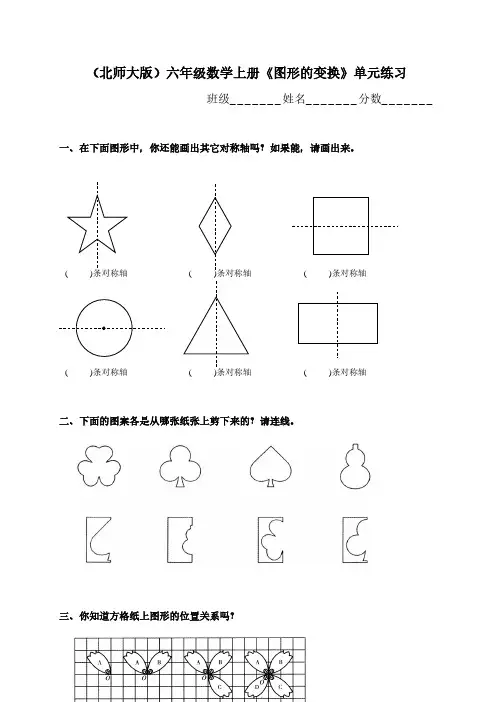 北师大版小学六年级上册数学第三单元试卷(图形的变换)