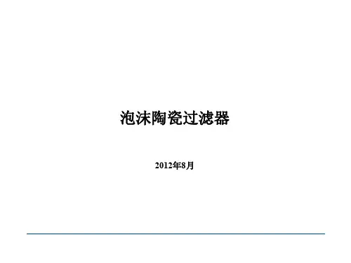 铸造用泡沫陶瓷过滤器